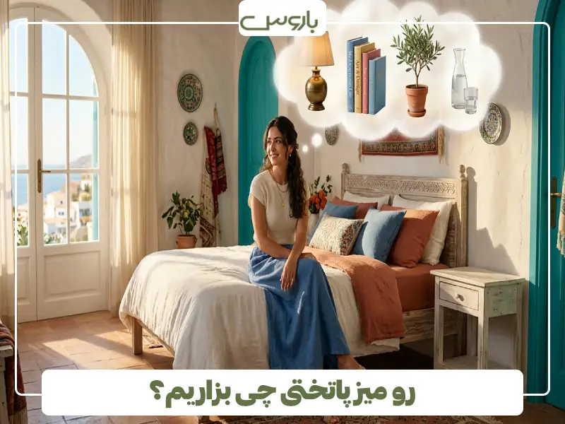 رو میز پاتختی چی بزاریم؟