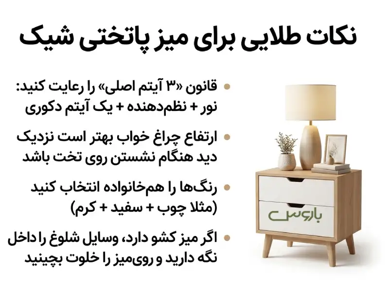 نکات طلایی برای میز پاتختی شیک