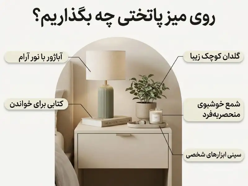 رو میز پاتختی چی بزاریم؟