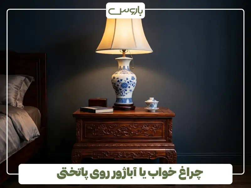چراغ خواب یا آباژور روی پاتختی