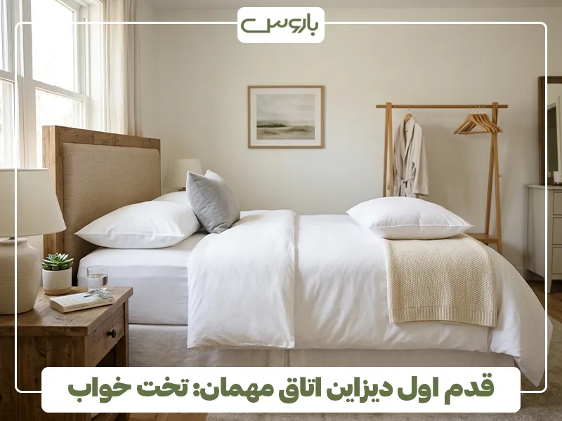قدم اول دیزاین اتاق مهمان، تخت خواب 2 قدم اول دیزاین اتاق مهمان، تخت خواب 2