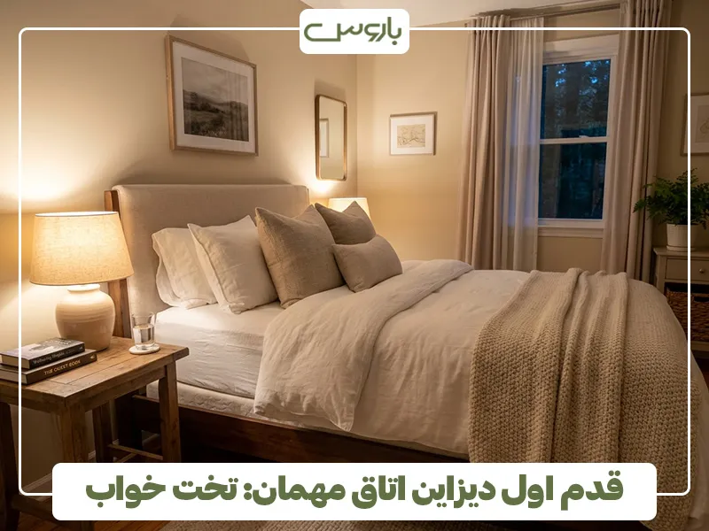 قدم اول دیزاین اتاق مهمان، تخت خواب قدم اول دیزاین اتاق مهمان، تخت خواب