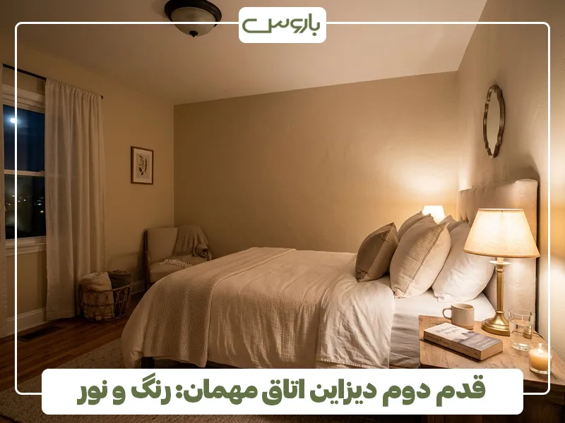 قدم دوم دیزاین اتاق مهمان، رنگ و نور 2 قدم دوم دیزاین اتاق مهمان، رنگ و نور 2