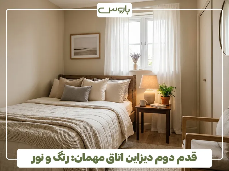 قدم دوم دیزاین اتاق مهمان، رنگ و نور قدم دوم دیزاین اتاق مهمان، رنگ و نور