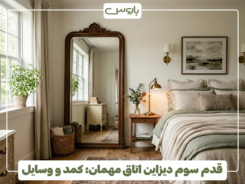 قدم سوم دیزاین اتاق مهمان، کمد و وسایل 2 قدم سوم دیزاین اتاق مهمان، کمد و وسایل 2