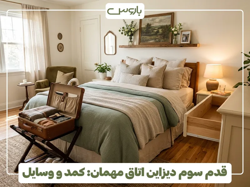 قدم سوم دیزاین اتاق مهمان، کمد و وسایل قدم سوم دیزاین اتاق مهمان، کمد و وسایل