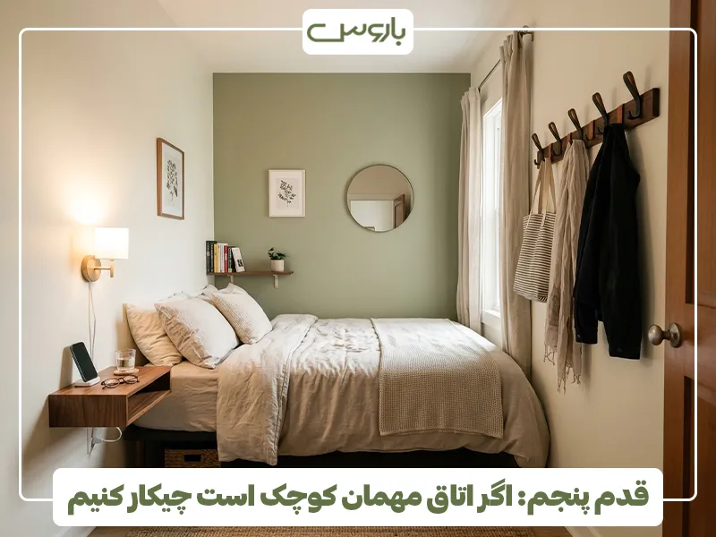 قدم پنجم، اگر اتاق مهمان کوچک است چیکار کنیم 2 قدم پنجم، اگر اتاق مهمان کوچک است چیکار کنیم 2