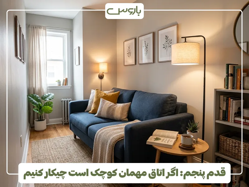 قدم پنجم، اگر اتاق مهمان کوچک است چیکار کنیم قدم پنجم، اگر اتاق مهمان کوچک است چیکار کنیم