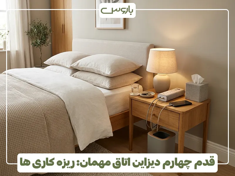 قدم چهارم دیزاین اتاق مهمان، ریزه کاری ها 2 قدم چهارم دیزاین اتاق مهمان، ریزه کاری ها 2
