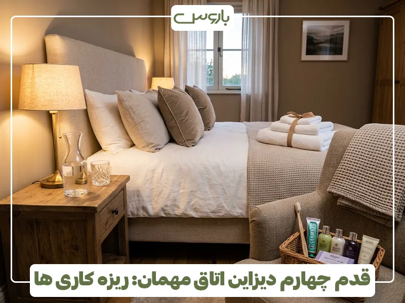 قدم چهارم دیزاین اتاق مهمان، ریزه کاری ها قدم چهارم دیزاین اتاق مهمان، ریزه کاری ها