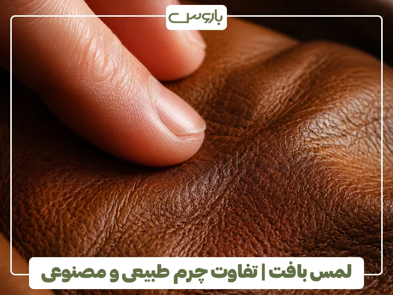 لمس بافت تفاوت چرم طبیعی و مصنوعی لمس بافت تفاوت چرم طبیعی و مصنوعی