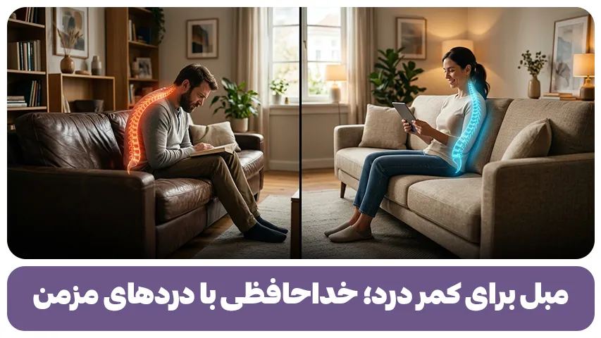مبل برای کمر درد