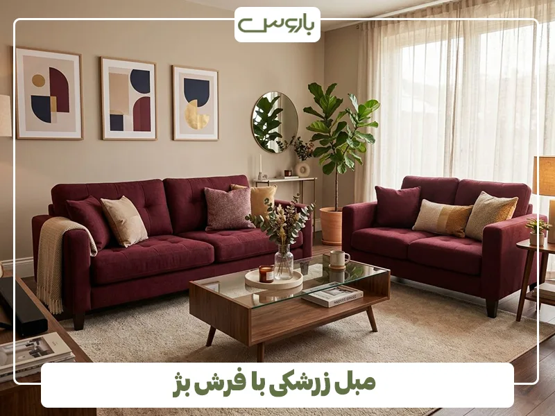 مبل زرشکی با فرش بژ مبل زرشکی با فرش بژ
