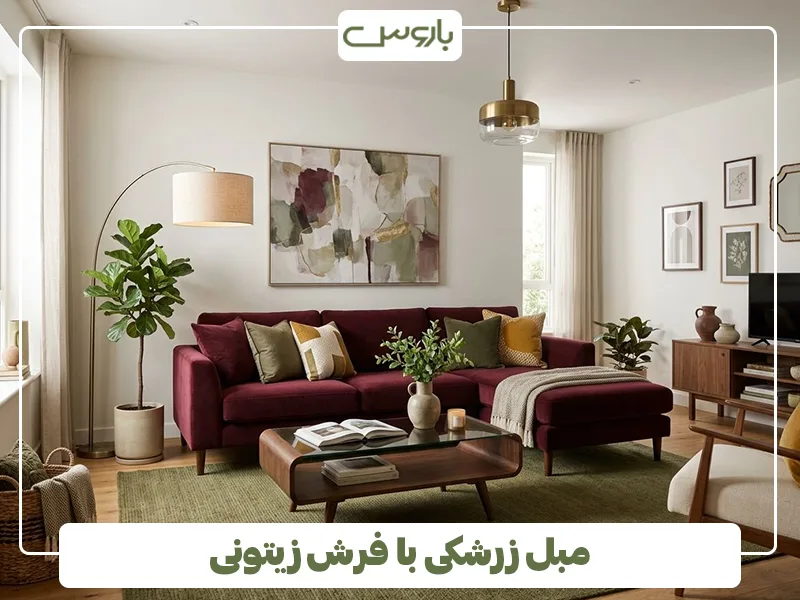مبل زرشکی با فرش زیتونی مبل زرشکی با فرش زیتونی