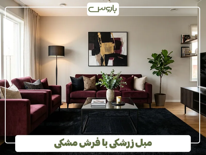 مبل زرشکی با فرش مشکی مبل زرشکی با فرش مشکی