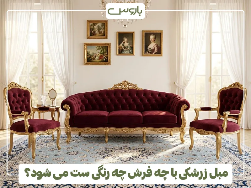 مبل زرشکی با چه فرش چه رنگی ست می شود؟ مبل زرشکی با چه فرش چه رنگی ست می شود؟