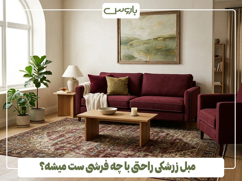 مبل زرشکی راحتی با چه فرشی ست میشه؟ مبل زرشکی راحتی با چه فرشی ست میشه؟