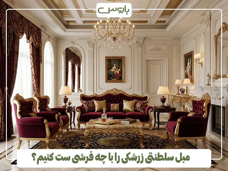 مبل سلطنتی زرشکی را با چه فرشی ست کنیم؟ مبل سلطنتی زرشکی را با چه فرشی ست کنیم؟