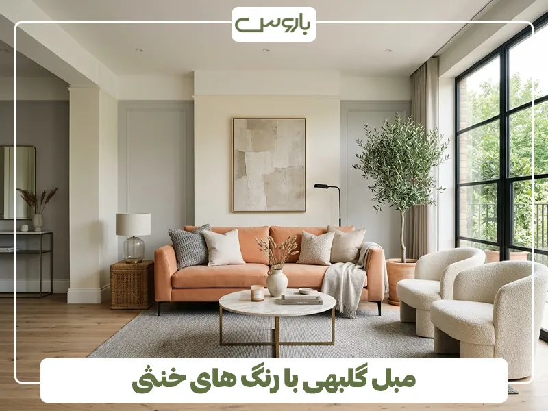 مبل گلبهی با رنگ های خنثی مبل گلبهی با رنگ های خنثی