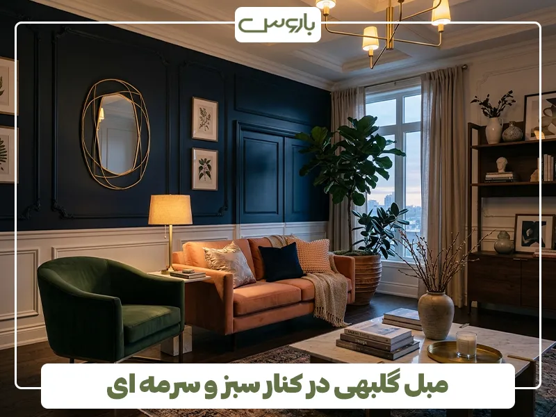 مبل گلبهی در کنار سبز و سرمه ای مبل گلبهی در کنار سبز و سرمه ای