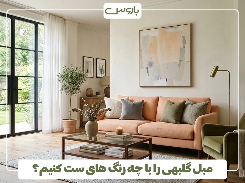 مبل گلبهی را با چه رنگ های ست کنیم؟ مبل گلبهی را با چه رنگ های ست کنیم؟