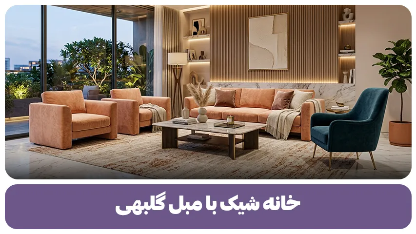 مبل گلبهی