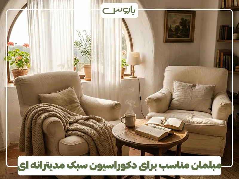 مبلمان مناسب برای دکوراسیون سبک مدیترانه ای 2 مبلمان مناسب برای دکوراسیون سبک مدیترانه ای 2