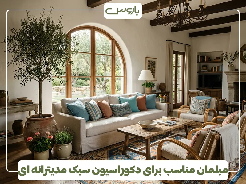 مبلمان مناسب برای دکوراسیون سبک مدیترانه ای مبلمان مناسب برای دکوراسیون سبک مدیترانه ای