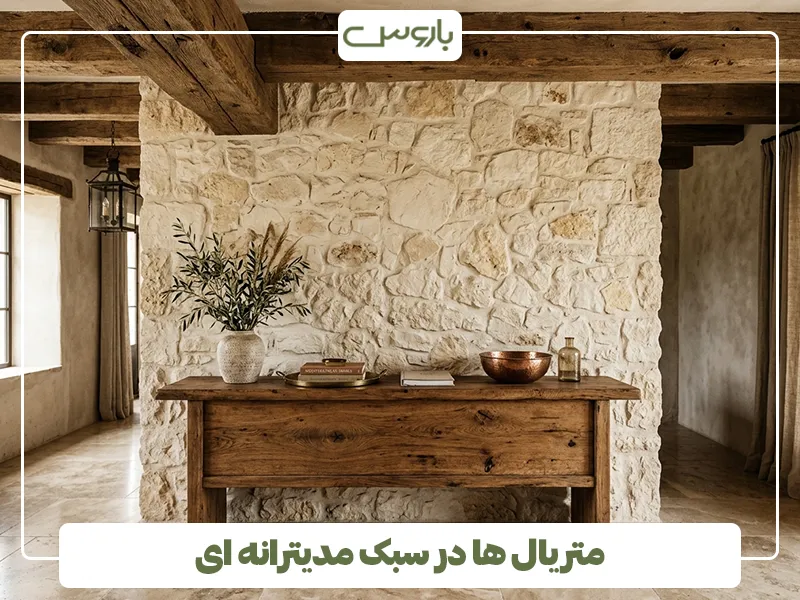 متریال ها در سبک مدیترانه ای متریال ها در سبک مدیترانه ای
