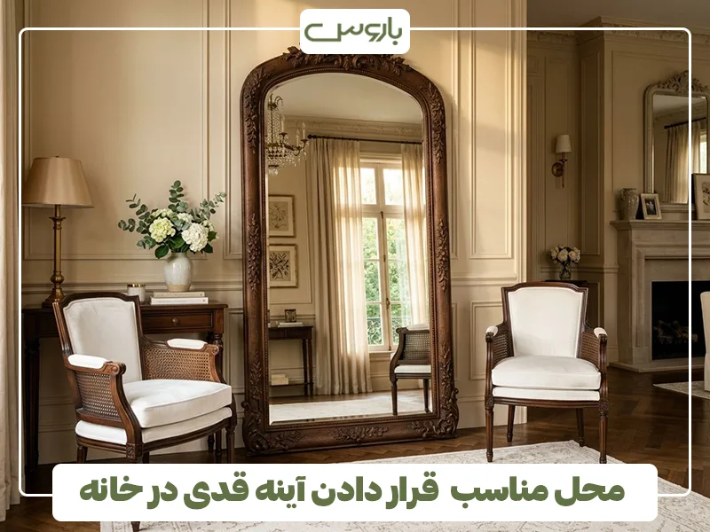 محل مناسب قرار دادن آینه قدی در خانه محل مناسب قرار دادن آینه قدی در خانه