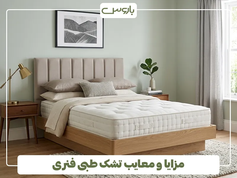 مزایا و معایب تشک طبی فنری مزایا و معایب تشک طبی فنری