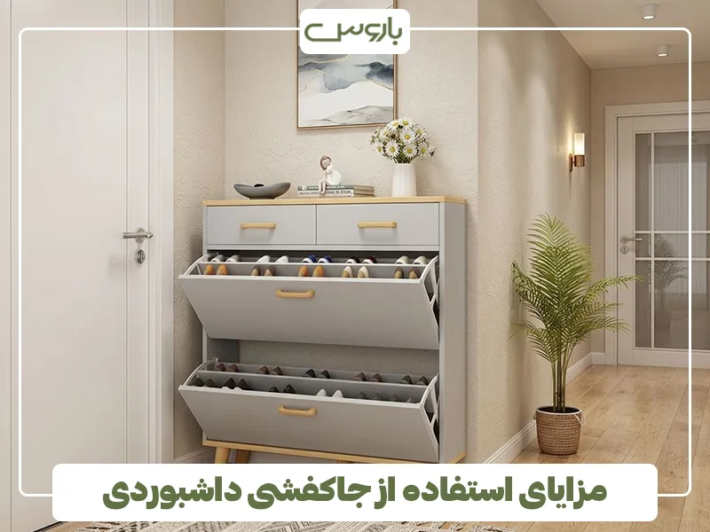 مزایای استفاده از جاکفشی داشبوردی
