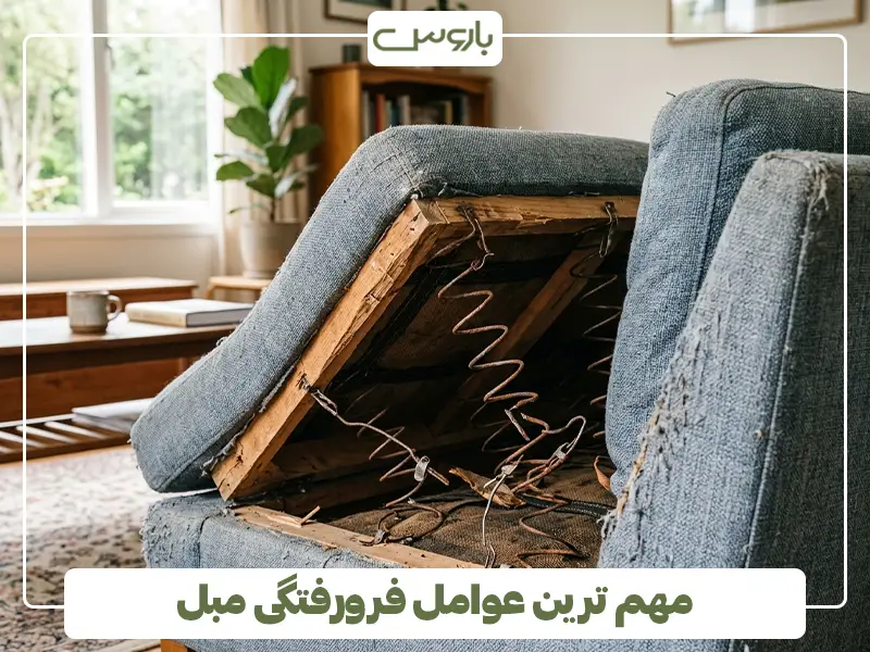 مهم ترین عوامل فرورفتگی مبل 2