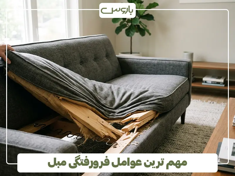 مهم ترین عوامل فرورفتگی مبل 3