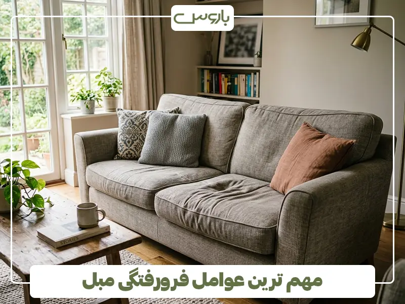 مهم ترین عوامل فرورفتگی مبل