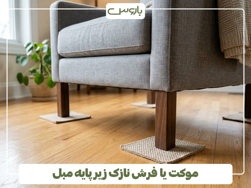 موکت یا فرش نازک زیر پایه مبل موکت یا فرش نازک زیر پایه مبل