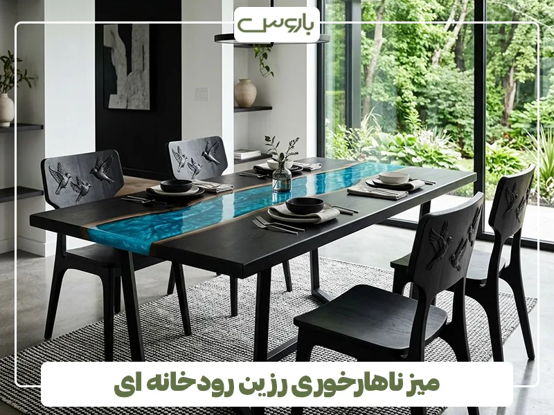 میز ناهارخوری رزین رودخانه ای میز ناهارخوری رزین رودخانه ای