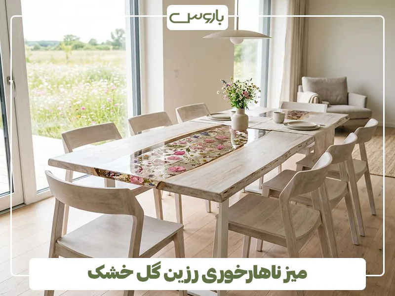 میز ناهارخوری رزین گل خشک میز ناهارخوری رزین گل خشک
