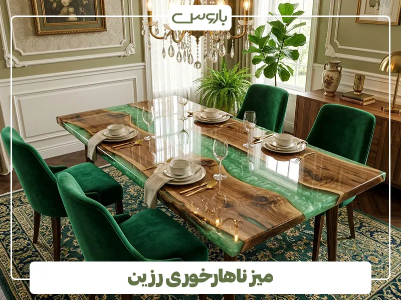 میز ناهارخوری رزین میز ناهارخوری رزین