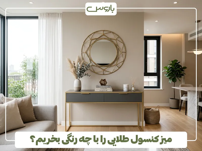 میز کنسول طلایی را با چه رنگی بخریم؟