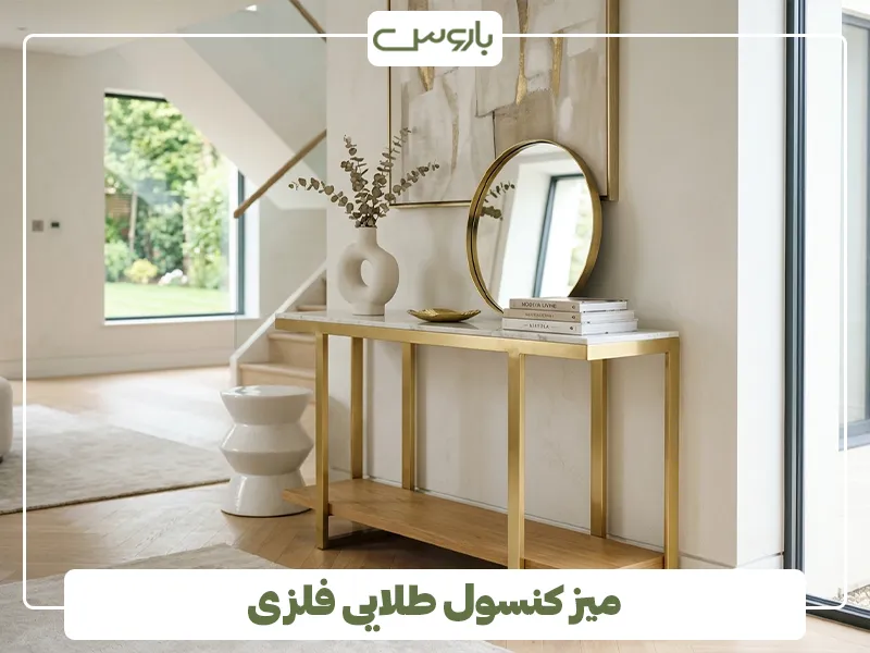 میز کنسول طلایی فلزی
