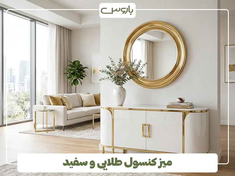 میز کنسول طلایی و سفید
