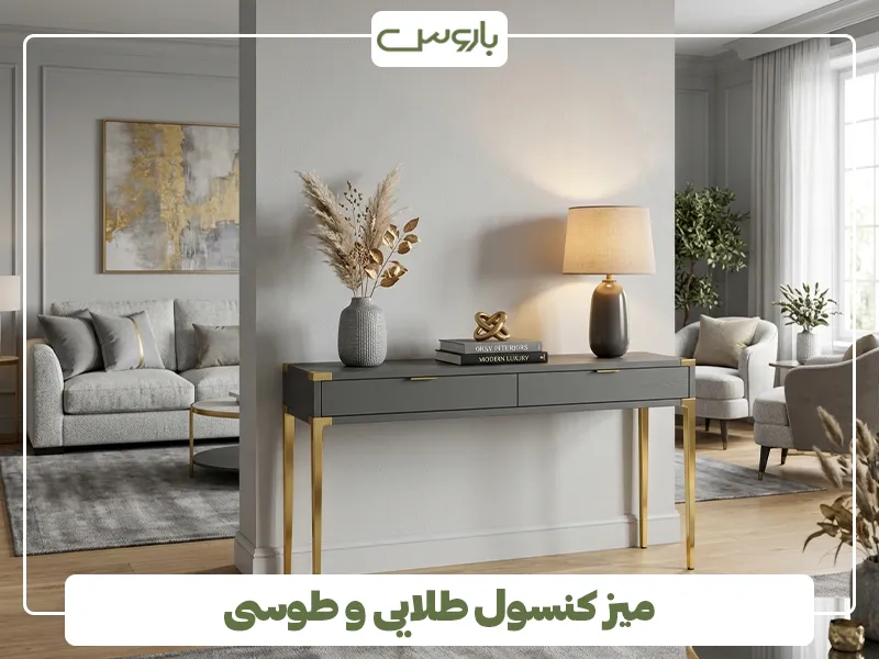 میز کنسول طلایی و طوسی