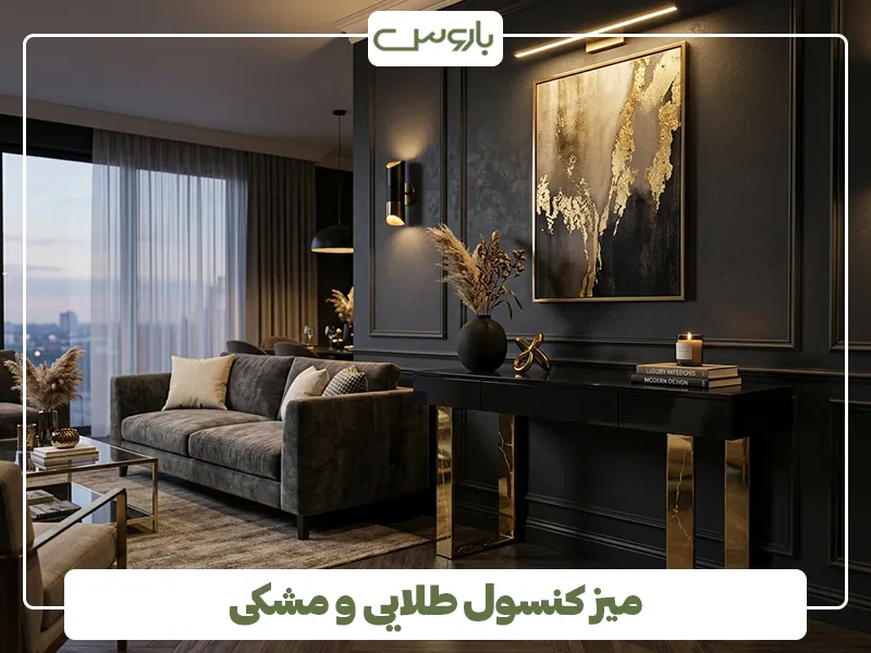 میز کنسول طلایی و مشکی