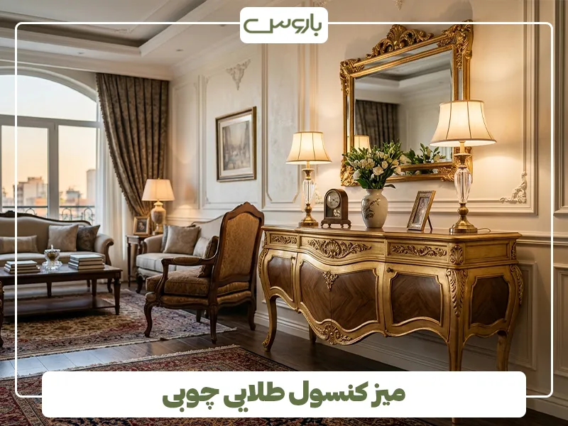 میز کنسول طلایی چوبی