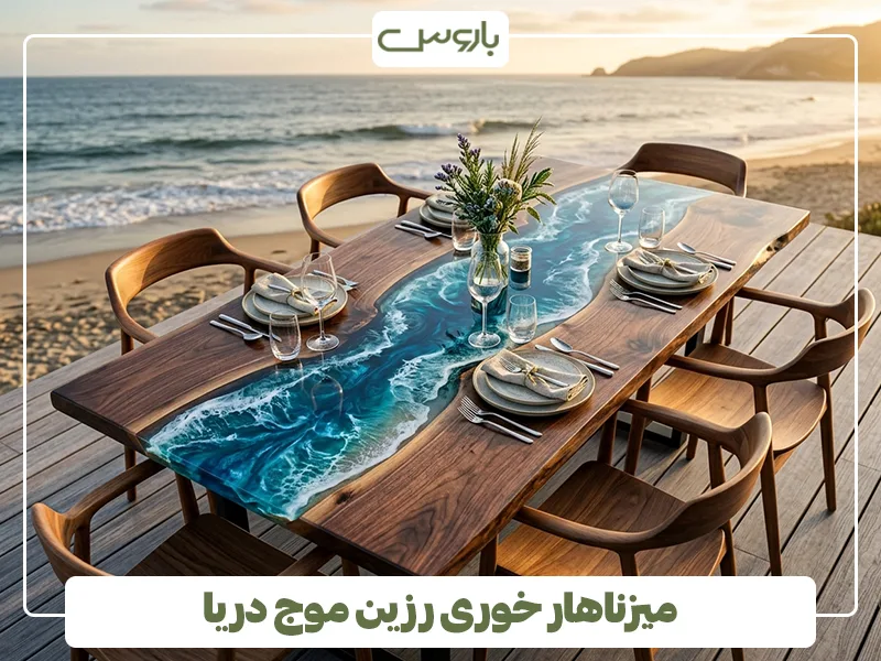 میزناهار خوری رزین موج دریا میزناهار خوری رزین موج دریا