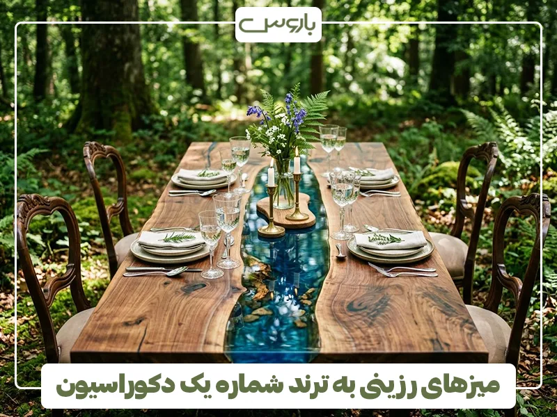 میزهای رزینی به ترند شماره یک دکوراسیون میزهای رزینی به ترند شماره یک دکوراسیون