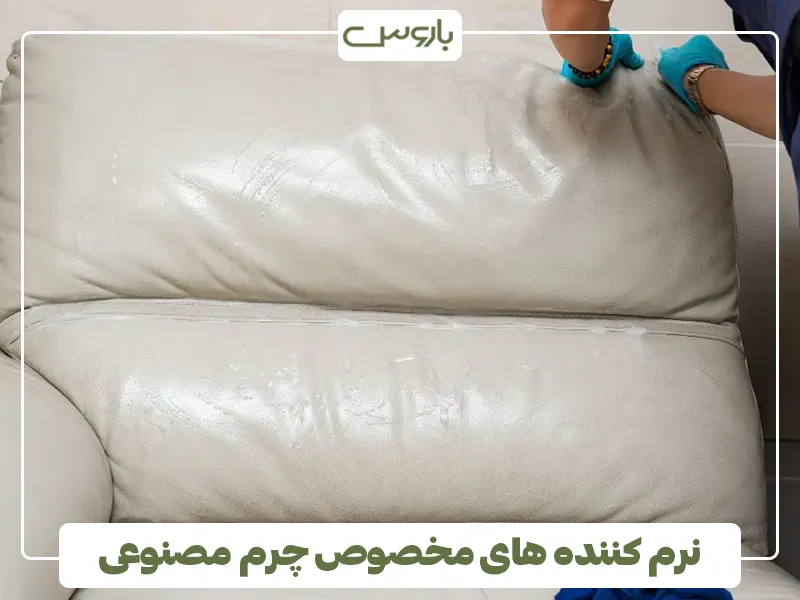 نرم کننده های مخصوص چرم مصنوعی نرم کننده های مخصوص چرم مصنوعی