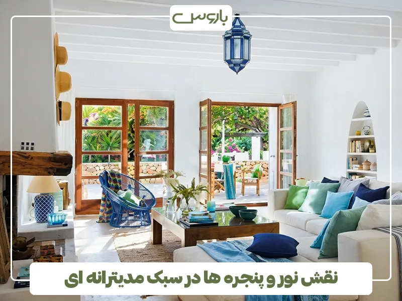 نقش نور و پنجره ها در سبک مدیترانه ای 2 نقش نور و پنجره ها در سبک مدیترانه ای 2