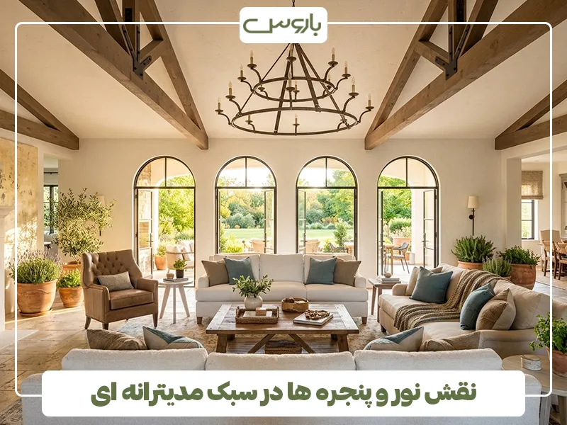 نقش نور و پنجره ها در سبک مدیترانه ای نقش نور و پنجره ها در سبک مدیترانه ای
